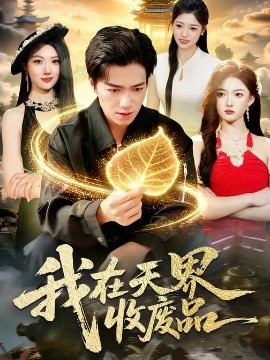 我在天界收废品